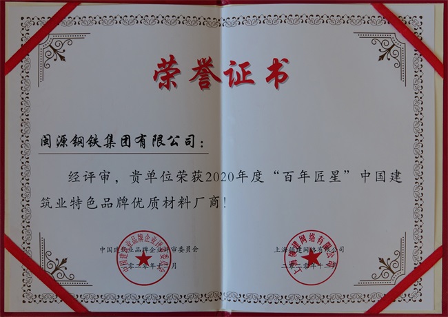 2020年12月榮獲2020年度“百年匠星”中國建筑業(yè)特色品牌優(yōu)質(zhì)材料廠商稱號..jpg
