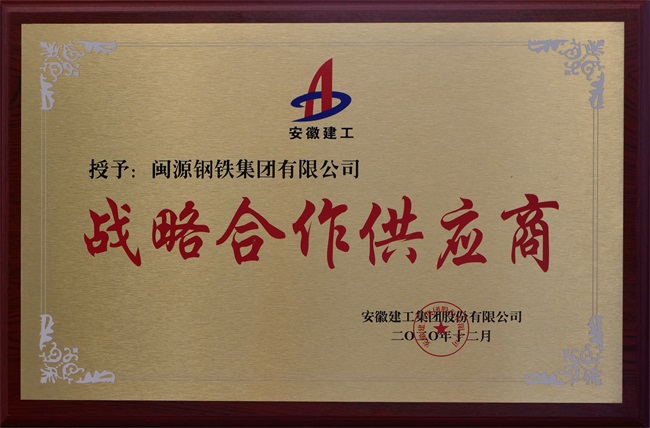 2020年12月安徽建工授予戰(zhàn)略合作供應(yīng)商稱號.jpg