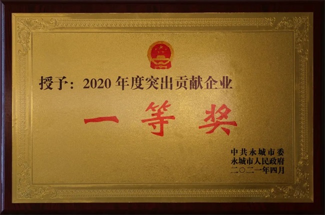 2021年4月22日榮獲永城市“2020年度突出貢獻(xiàn)企業(yè)一等獎”.jpg