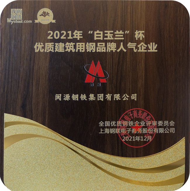 2021年12月榮登“2021年“白玉蘭”杯優(yōu)質(zhì)建筑用鋼品牌人氣企業(yè)稱號.jpg