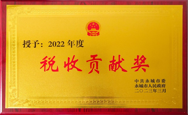 3月10日稅收貢獻(xiàn)獎.jpg