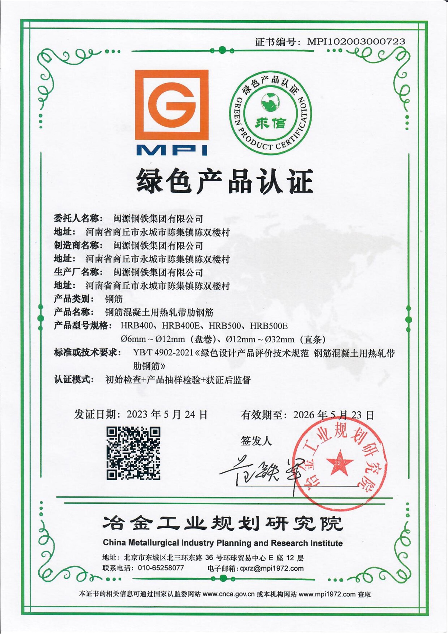2023年5月24日公司熱軋帶肋鋼筋順利通過“綠色產(chǎn)品”認(rèn)證審核.jpg