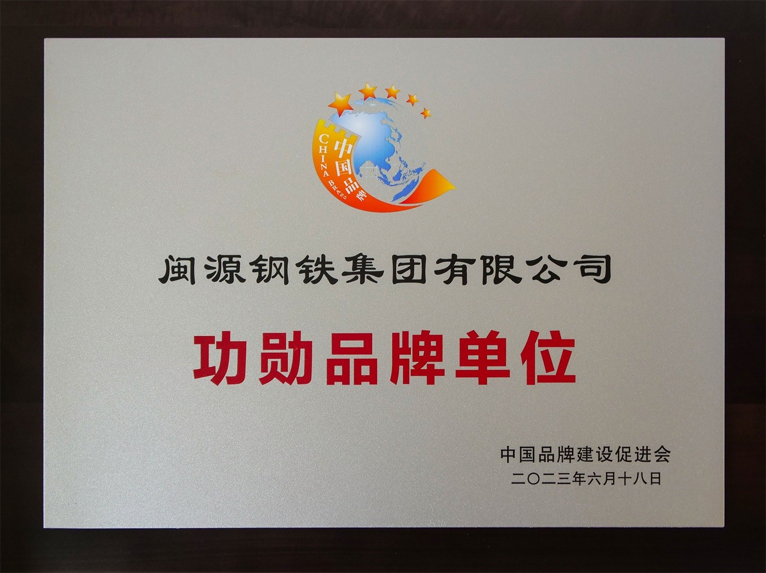 公司榮獲中國品牌建設(shè)促進(jìn)會“功勛品牌單位”稱號.jpg