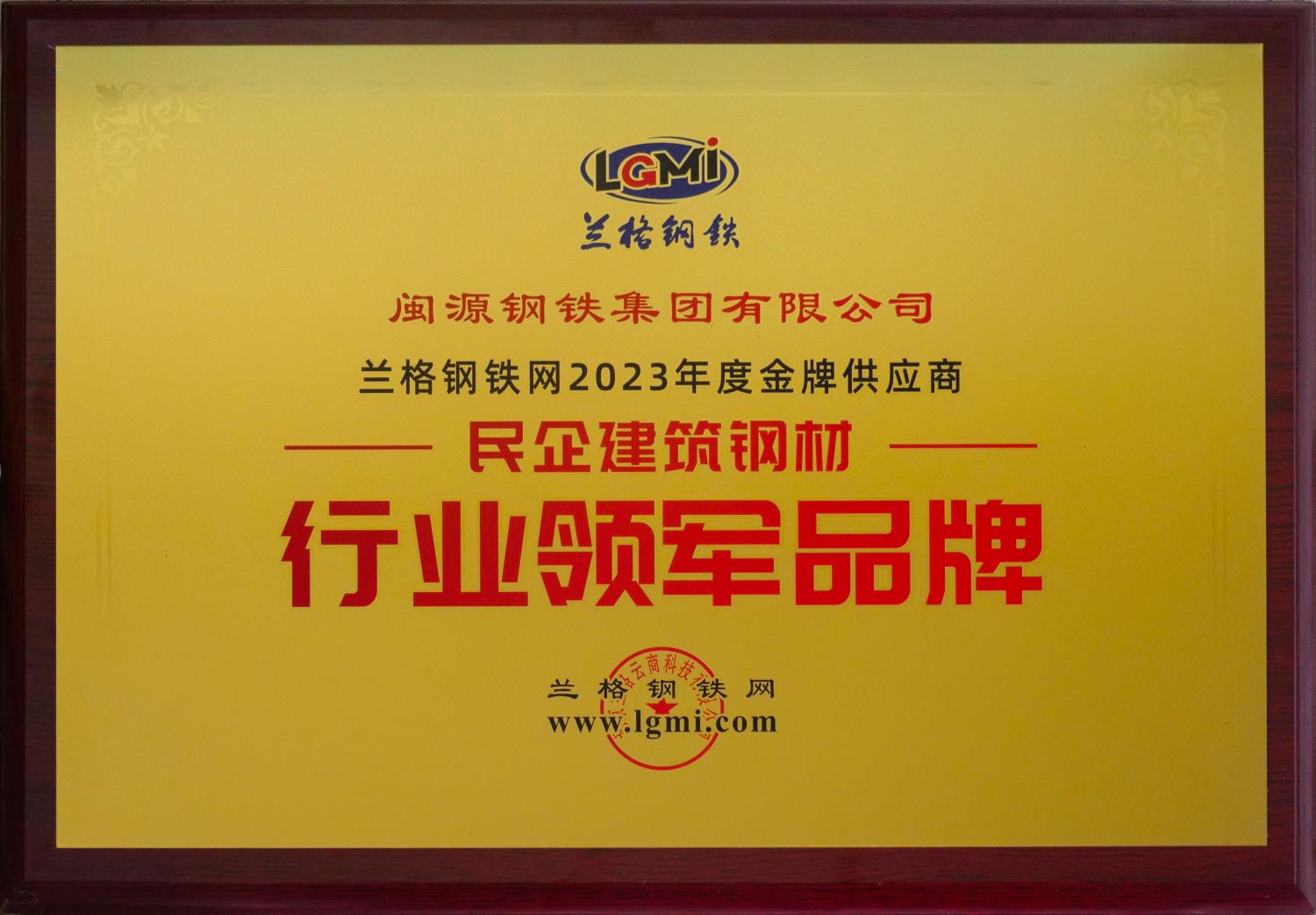 11月25日，公司榮獲2023年度金牌供應(yīng)商“民企建筑鋼材·行業(yè)領(lǐng)軍品牌”.JPG